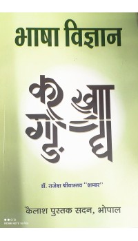 Bhasha Vigyan (भाषा विज्ञान)